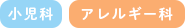 小児科 アレルギー科
