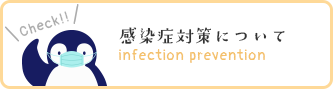 感染症対策について