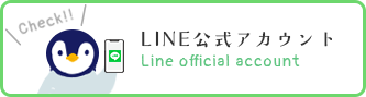 LINE公式アカウント