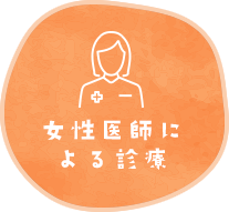 女性医師による診療
