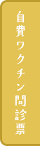 自費ワクチン問診票